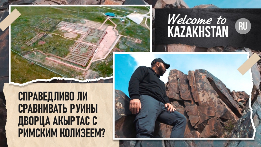 Справедливо ли сравнивать руины дворца Акыртас с римским Колизеем?
