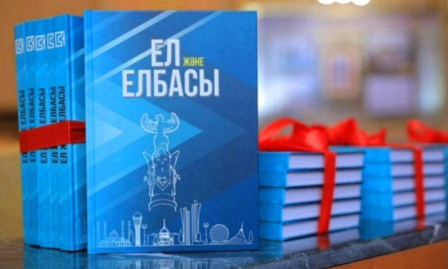 Книгу «Ел және Елбасы» презентовали в Нур-Султане