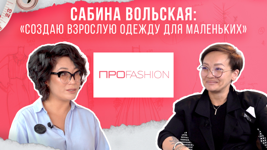 Сабина Вольская: Создаю взрослую одежду для маленьких