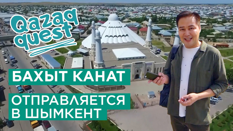 Qazaq Quest 3. Бахыт Канат отправляется в Шымкент