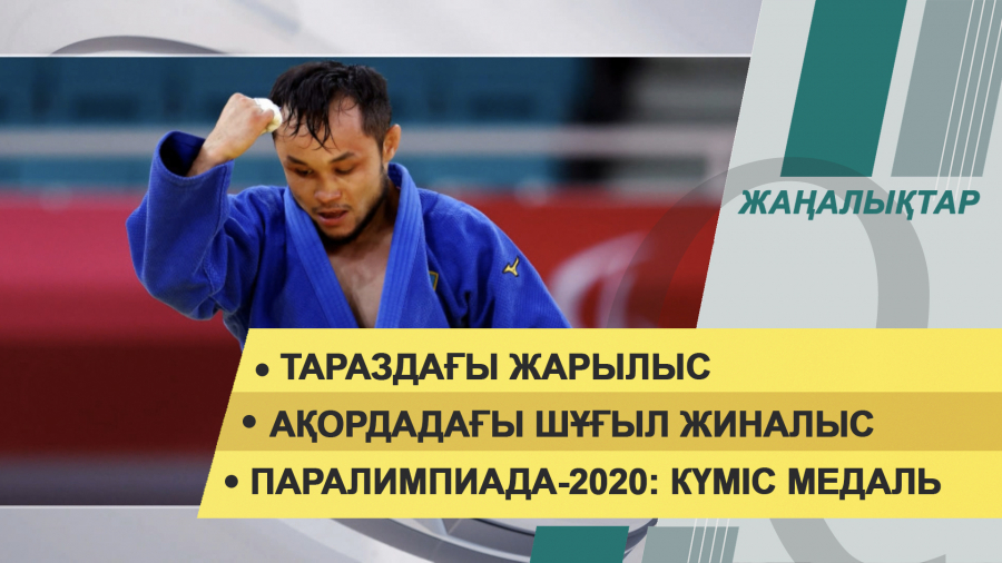 27 тамыз 2021 жыл – 20:00 жаңалықтар топтамасы