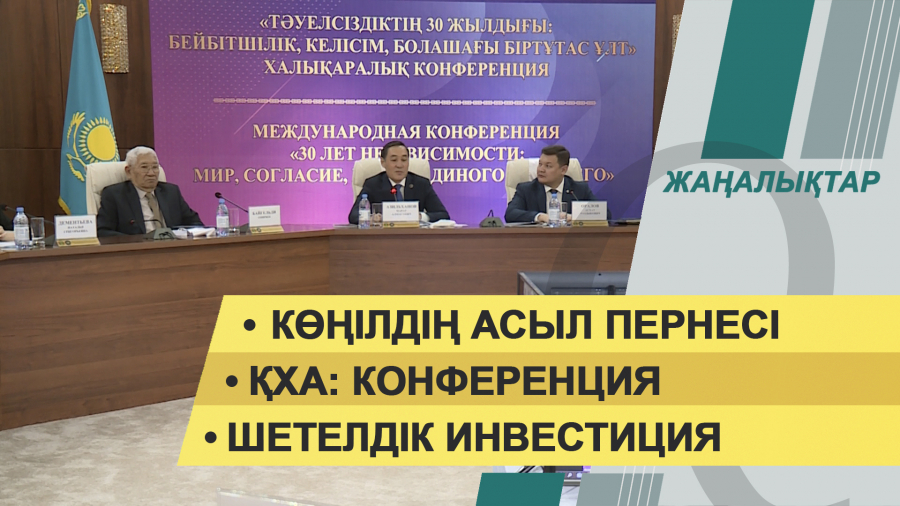 29 қараша 2021 жыл – жаңалықтар топтамасы