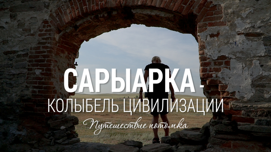 Джейми Вэнс знакомится с традиционным бытом казахов
