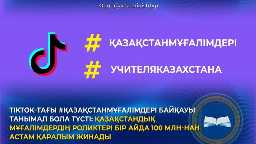 Қазақстан мұғалімдері | TikTok-тағы байқау