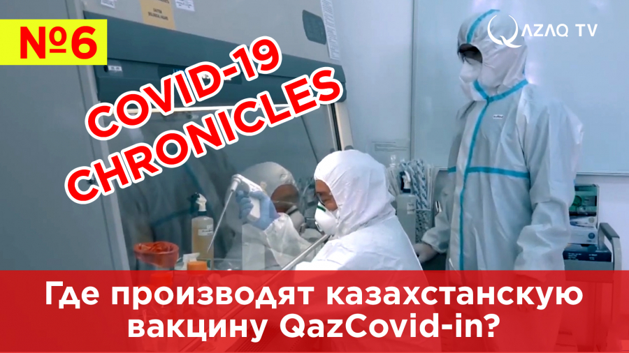 Где производят казахстанскую вакцину QazCovid-in?