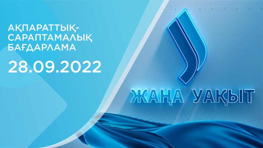 «‎Жаңа уақыт» бағдарламасы. 28.09.2022
