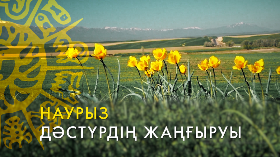 Наурыз – дәстүрдің жаңғыруы