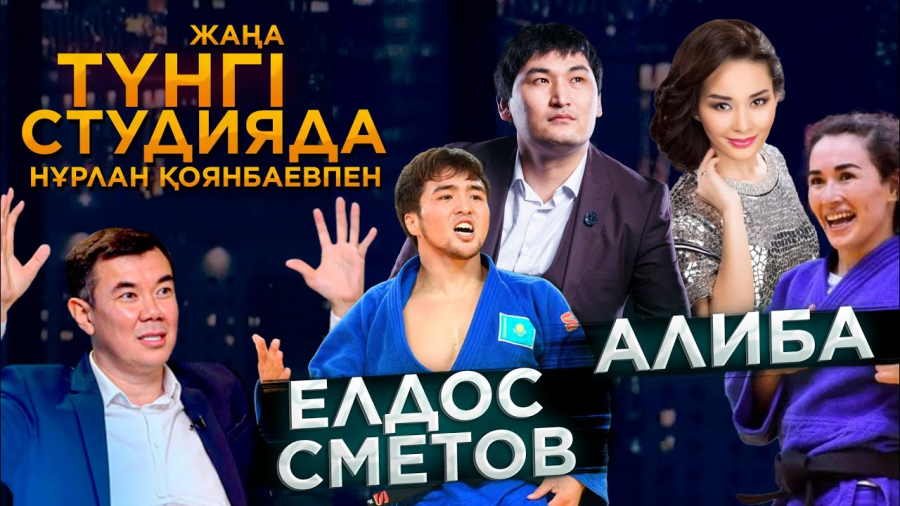 Елдос Сметов, Алиба Әбужақынова, Саят Әбенов, Индира Елемес / Түнгі Студия