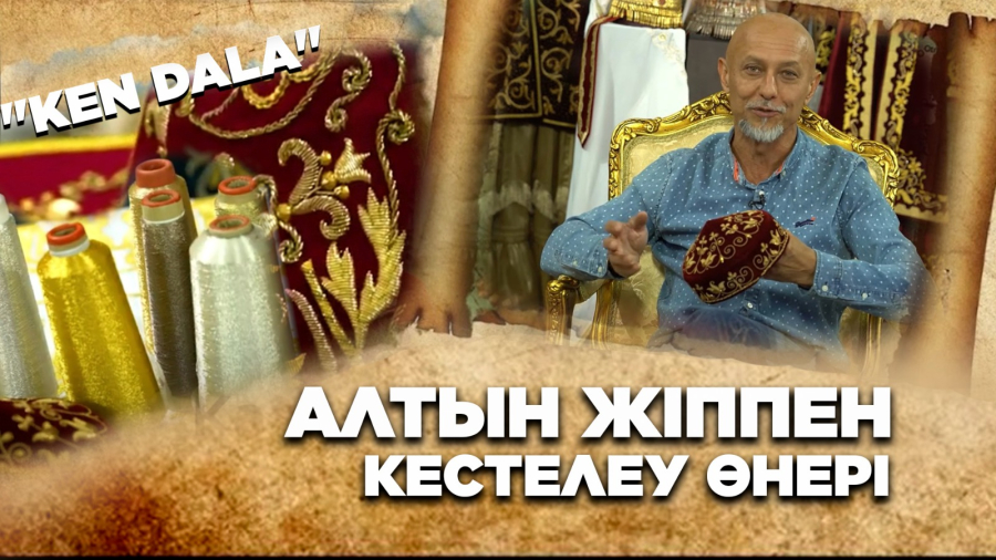 Алтын жіппен кестелеу өнері қазақ жеріне қалай келді?