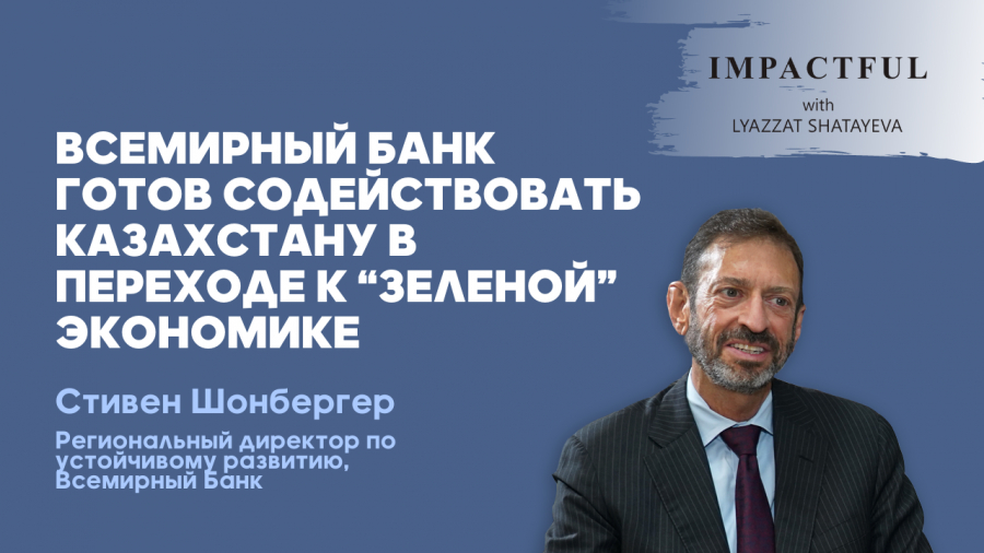 Всемирный банк готов содействовать Казахстану в переходе к «зеленой» экономике