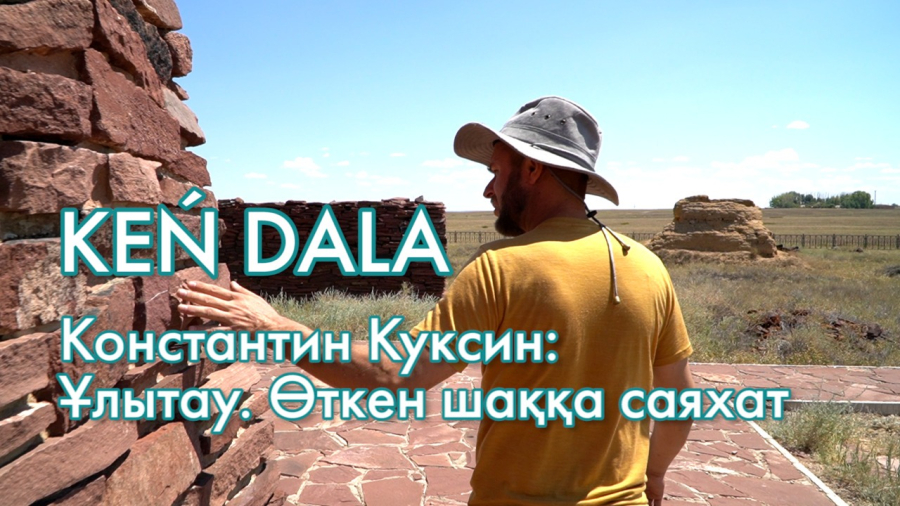 Ұлытауға ең алғашқы қоныстану кезеңі қашан басталды? | Кең дала