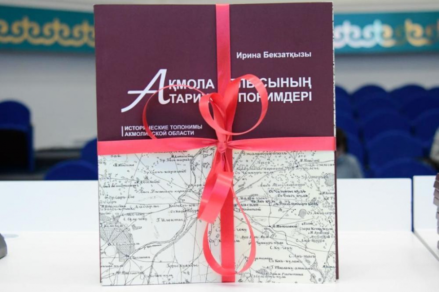 «Ақмола облысының тарихи топонимдері» атты еңбек жарық көрді