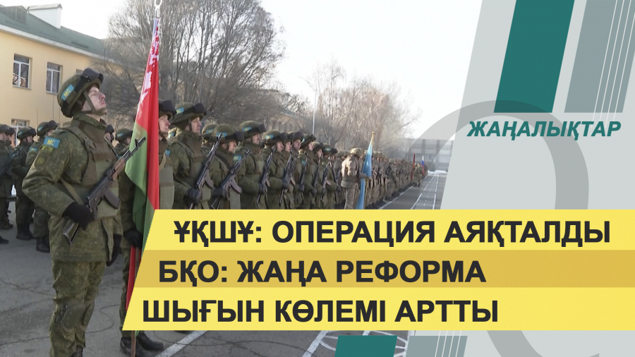 13 қаңтар 2022 жыл. Жаңалықтар топтамасы