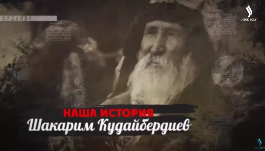 Кем на самом деле был Шакарим Кудайбердиев?