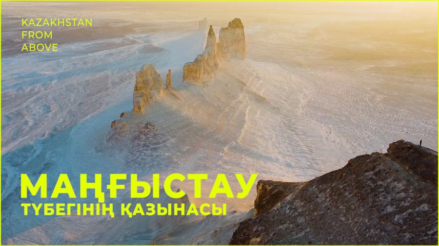 Өте ғажайып әлем. Маңғыстау жазықтары
