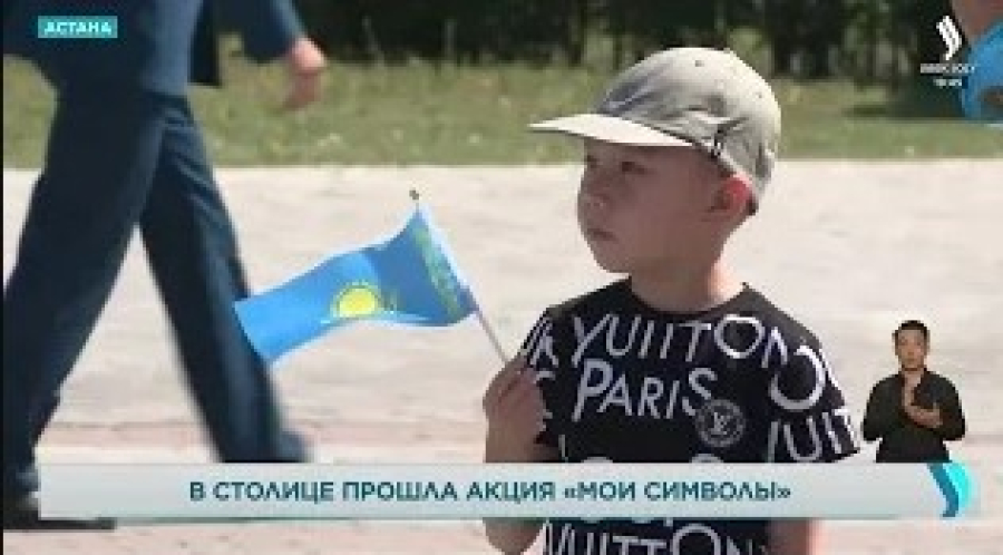 Акция «Мои символы» состоялась в Астане