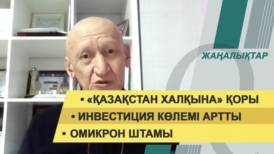 19 қаңтар 2022 жыл. Жаңалықтар топтамасы