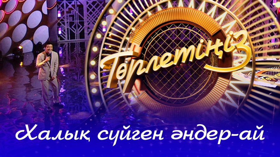 Өткен жылдардың өлмес әндері