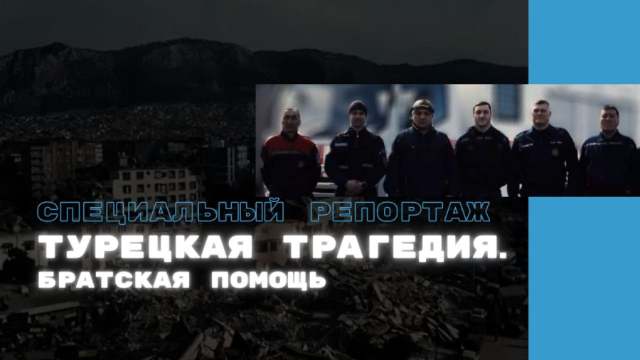 Турецкая трагедия. Братская помощь
