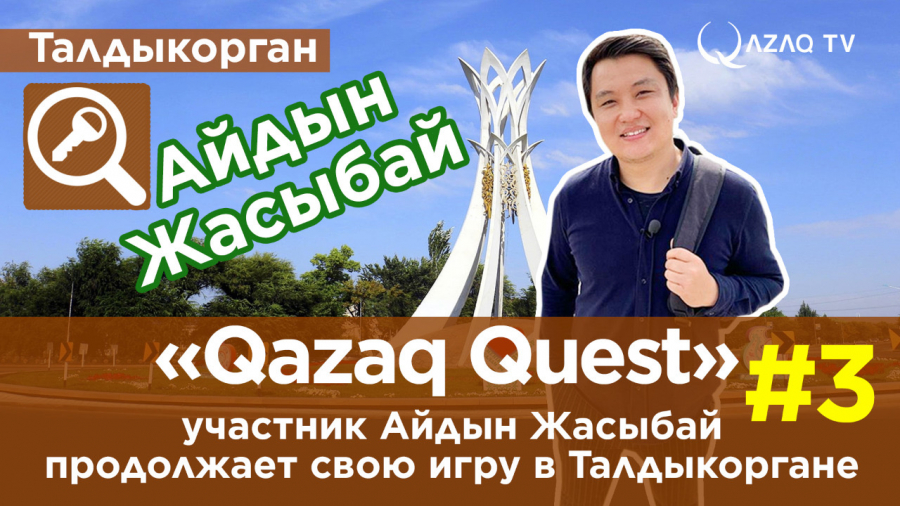 «Қазақ Квест»: Айдын Жасыбай өз ойынын Талдықорғанда жалғастырады
