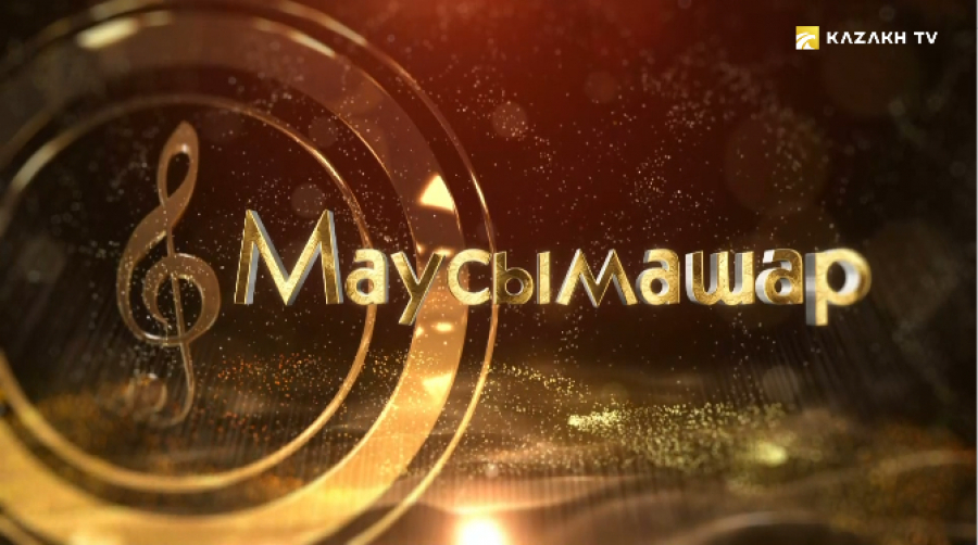 «Маусымашар» концерті