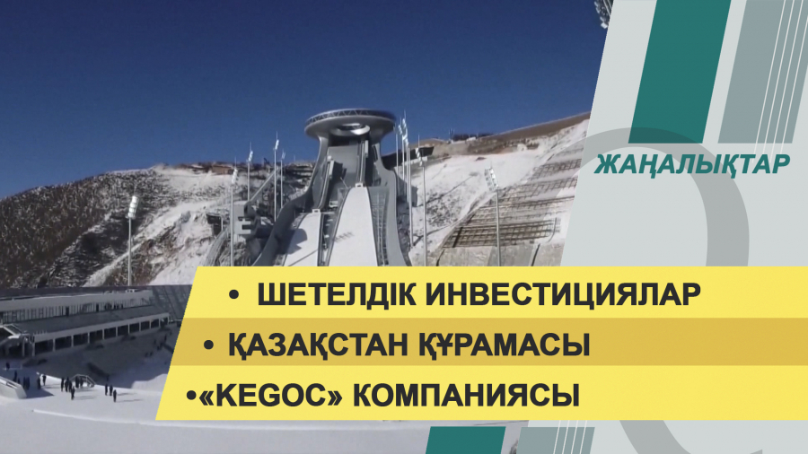 28 қаңтар 2022 жыл. Жаңалықтар топтамасы