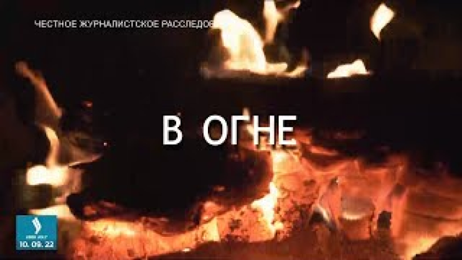 «В огне». Лесные пожары в Костанайской области