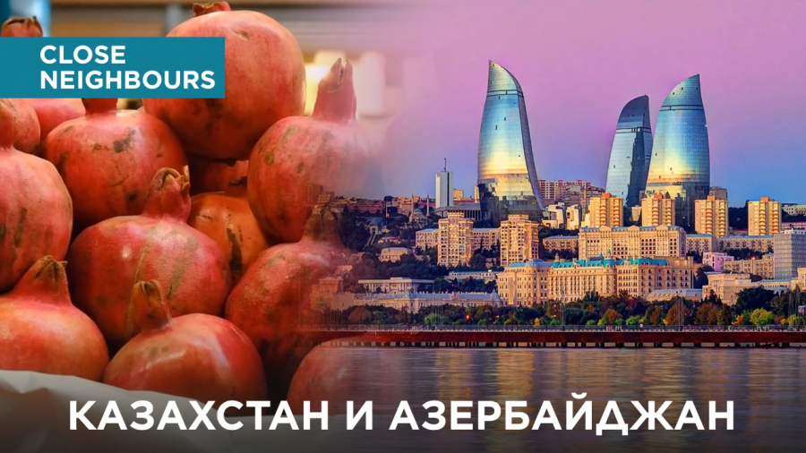 Казахстан и Азербайджан