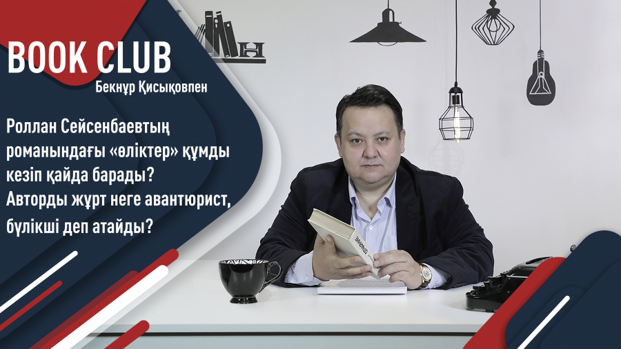 Роллан Сейсенбаевтың романындағы «өліктер» құмды кезіп қайда барады?