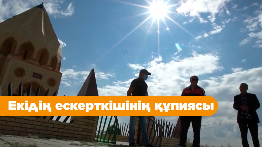 Екідің ескерткішінің құпиясы