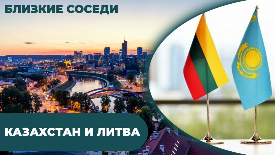 Казахстан и Литва
