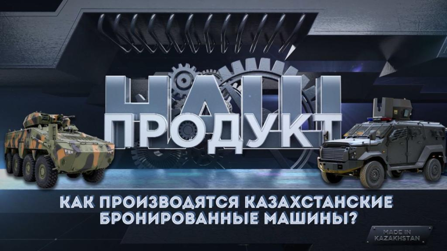 Производство бронированных колесных машин в РК