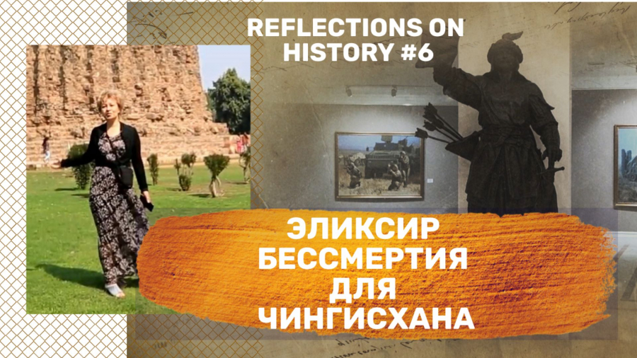 Кто же приготовил эликсир бессмертия для Чингисхана?