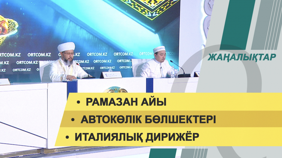28 наурыз 2022 жыл. Жаңалықтар топтамасы