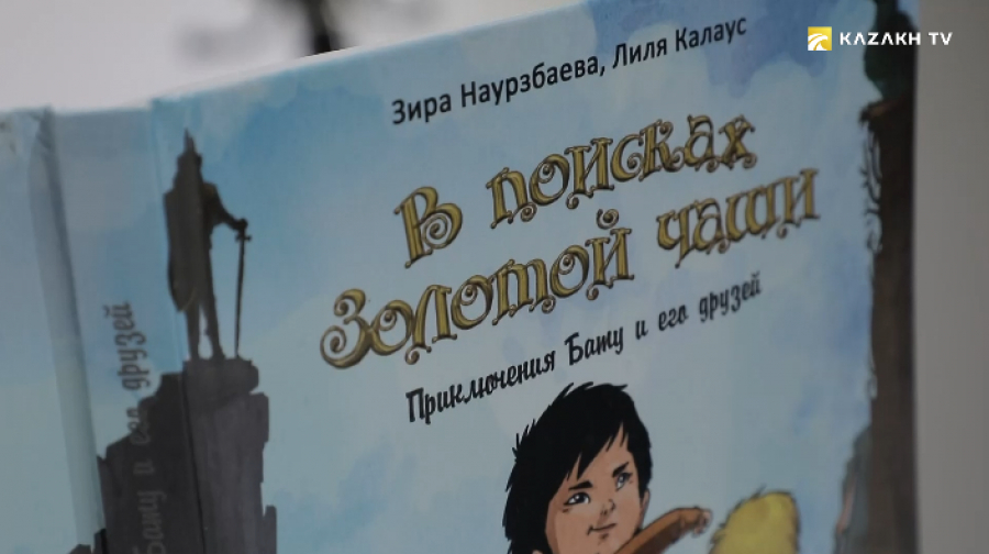 Зира Наурзбаева и Лиля Калаус. «В поисках Золотой чаши. Приключения Бату и его друзей»