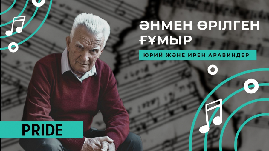 Қазақ халық музыкасының дамуына үлес қосқан – Юрий Петрович