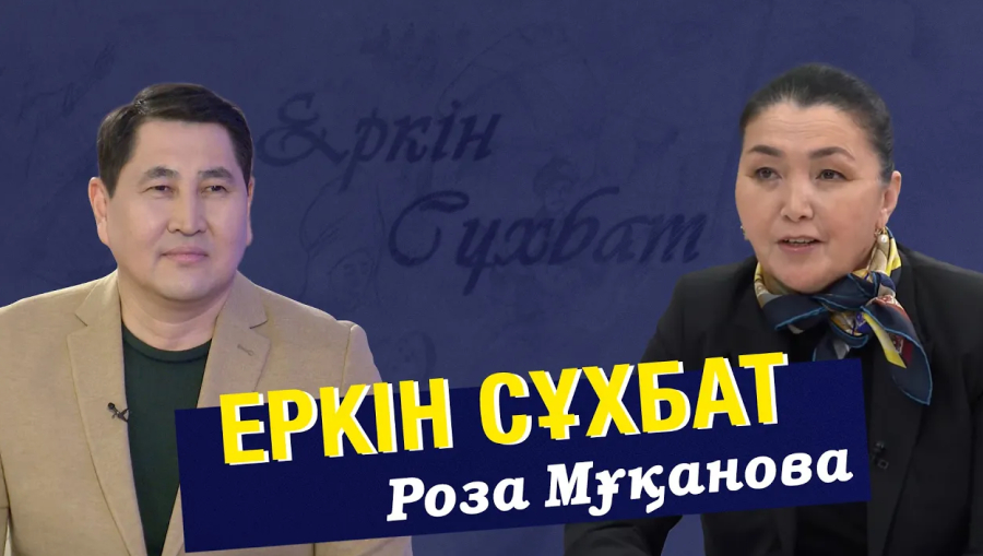 Роза Мұқанова: Жазушыға жар болу – үлкен жауапкершілік