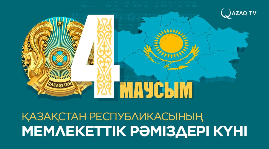 4 маусым – Қазақстан Республикасының Мемлекеттік рәміздері күні