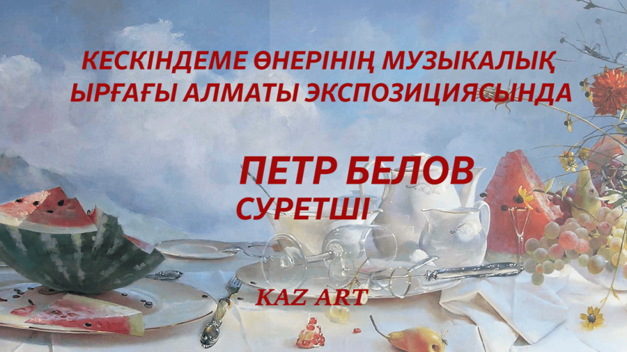 Петр Беловтың картиналарында тұнған сыр
