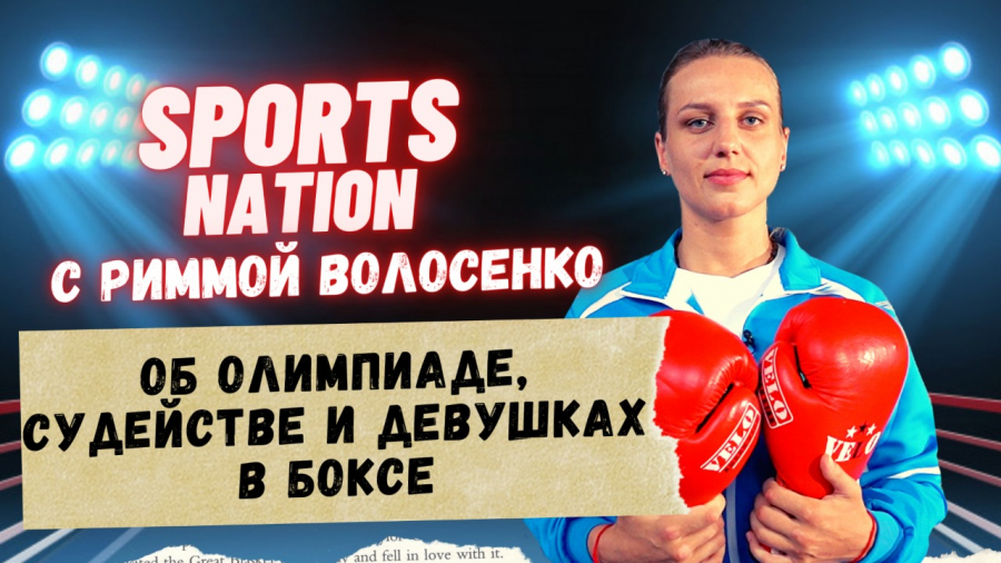 Римма Волосенко: Любая боксерша мечтает перейти в профи