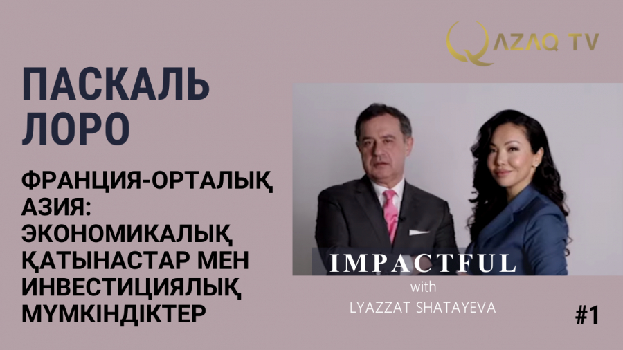 Франция-Орталық Азия: экономикалық қатынастар мен инвестициялық мүмкіндіктер