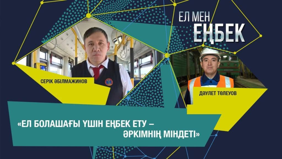 Еңбегіміз ел болашағы үшін. Серік Әбілмажинов, Дәулет Төлеуов | Ел мен еңбек