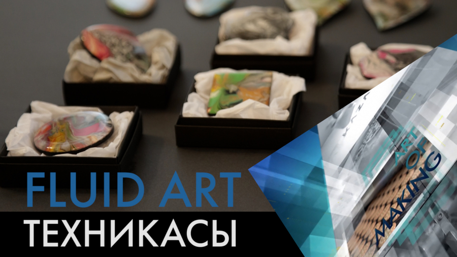Флюид Арт әдісімен жасалған әшекейлер