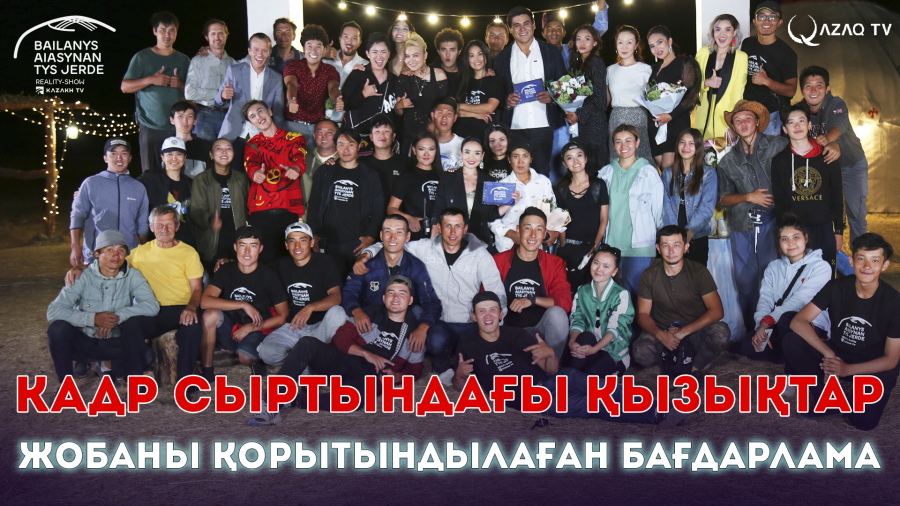 Кадр сыртындағы қызықтар. Жобаны қорытындылаған бағдарлама
