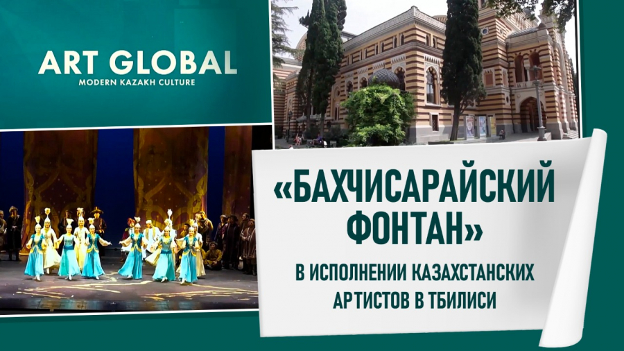 «Бахчисарайский фонтан» в исполнении казахстанских артистов в Тбилиси (2018 год)