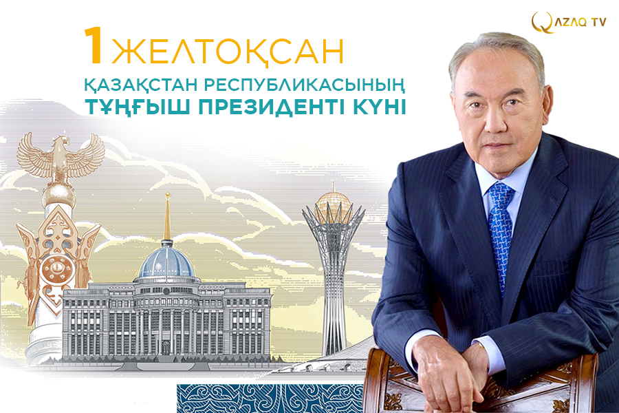 1 желтоқсан – Қазақстан Республикасының Тұңғыш Президенті күні
