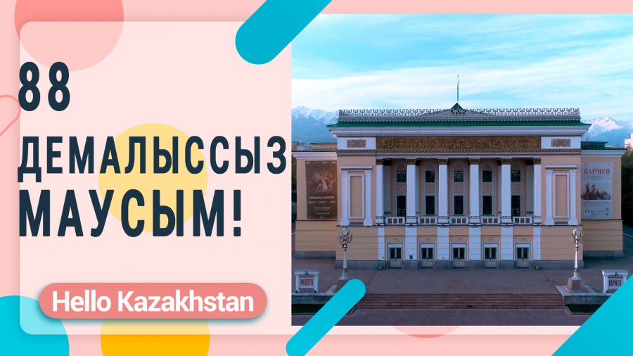 Опера және балет театрының өткені мен бүгіні