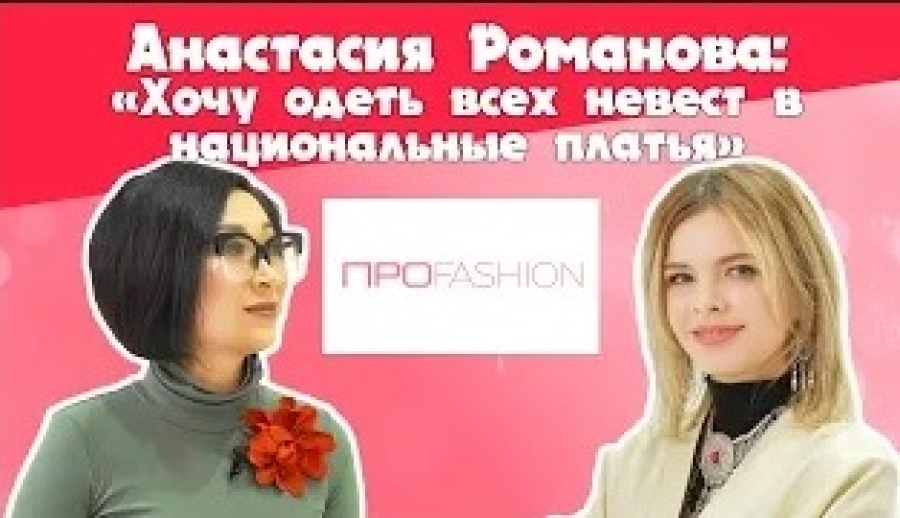 Анастасия Романова: Хочу одеть всех невест в национальные платья
