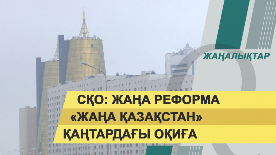 14 қаңтар 2022 жыл. Жаңалықтар топтамасы