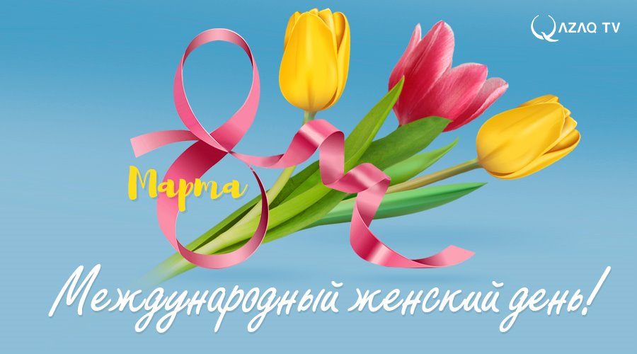 C 8 марта!